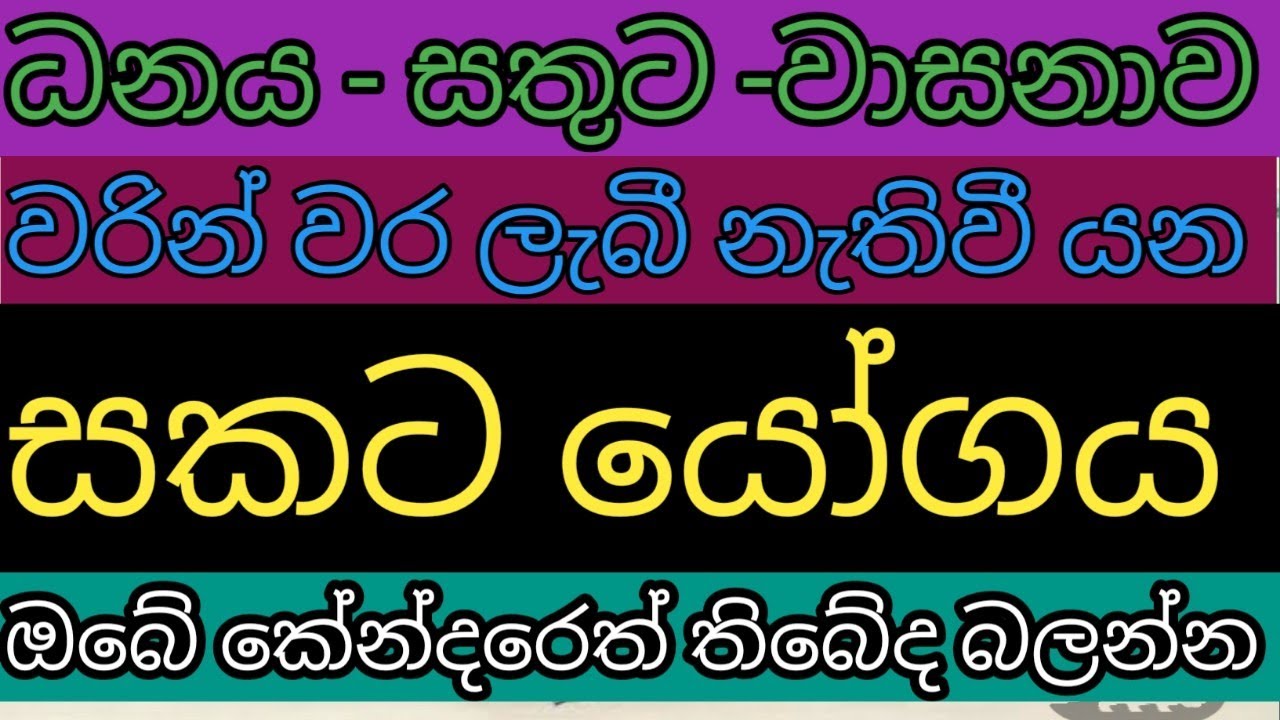 හම්බකරපු සියල්ල නැති කරන සකට යෝගය