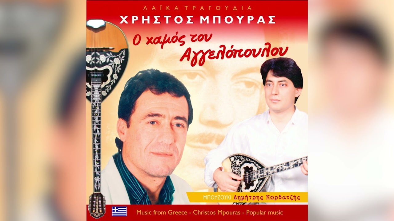 ΧΡΗΣΤΟΣ ΜΠΟΥΡΑΣ - ΞΗΜΕΡΩΝΕΙ ΑΛΛΗ ΜΕΡΑ