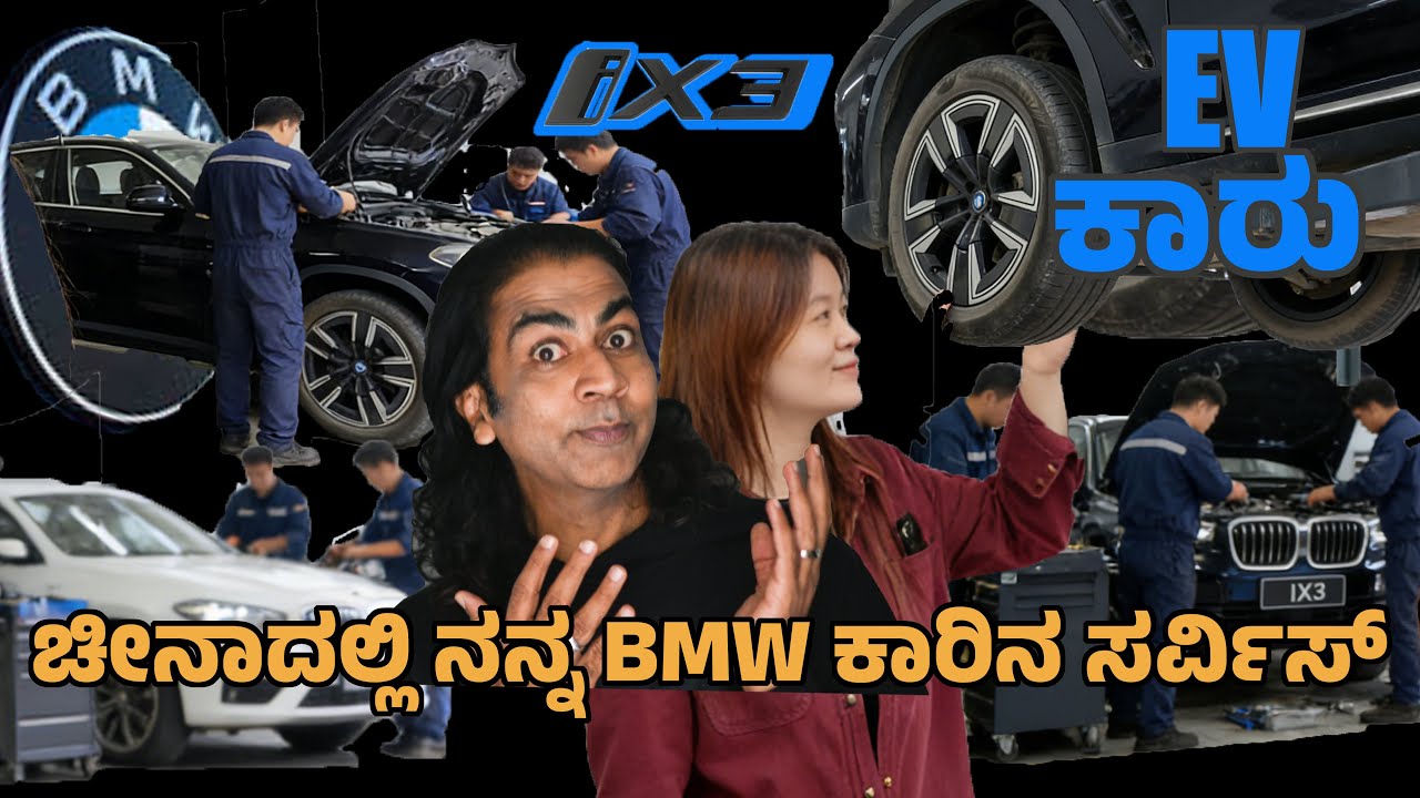 ಚೀನಾದಲ್ಲಿ 5 ವರ್ಷ ಆದ್ರೂ FREE SERVICE ಕೊಡ್ತಿರೋ BMW ನಮ್ಮಲ್ಲಿ ಯಾಕಿಲ್ಲ 🔥|BMW ix3 EV Car| Zero Maintenance