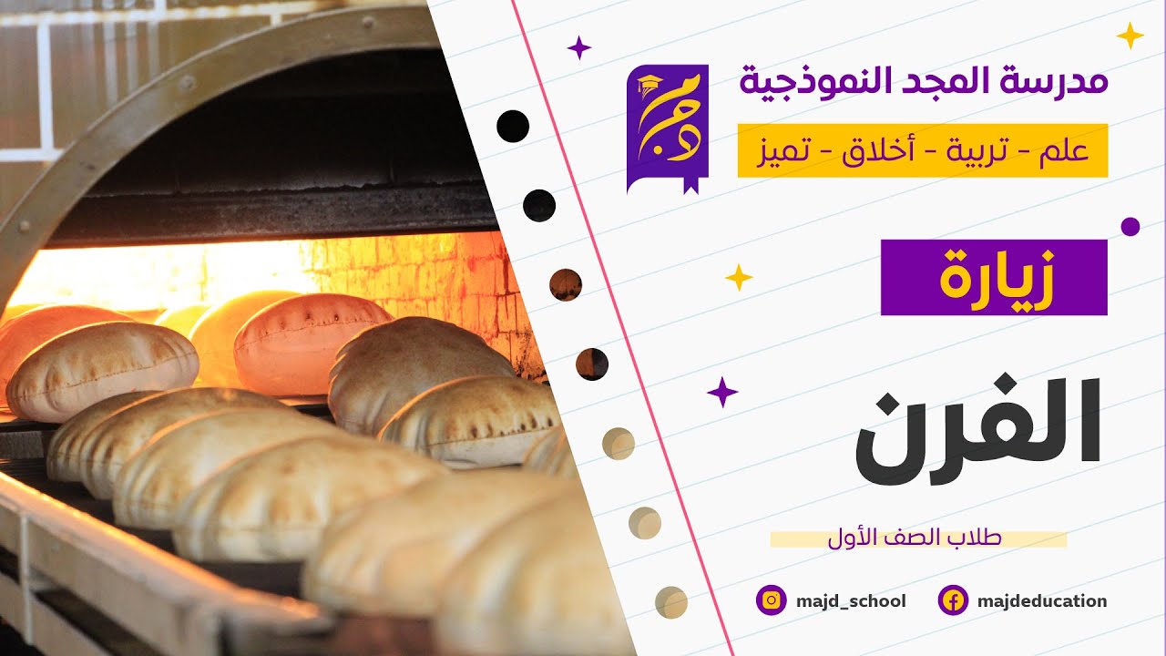تطبيقاً لدرس #رغيف الخبز...قام طلاب الصف الأول بزيارة إلى فرن #الخبز والتعرف على آلية صناعة الخبز ..