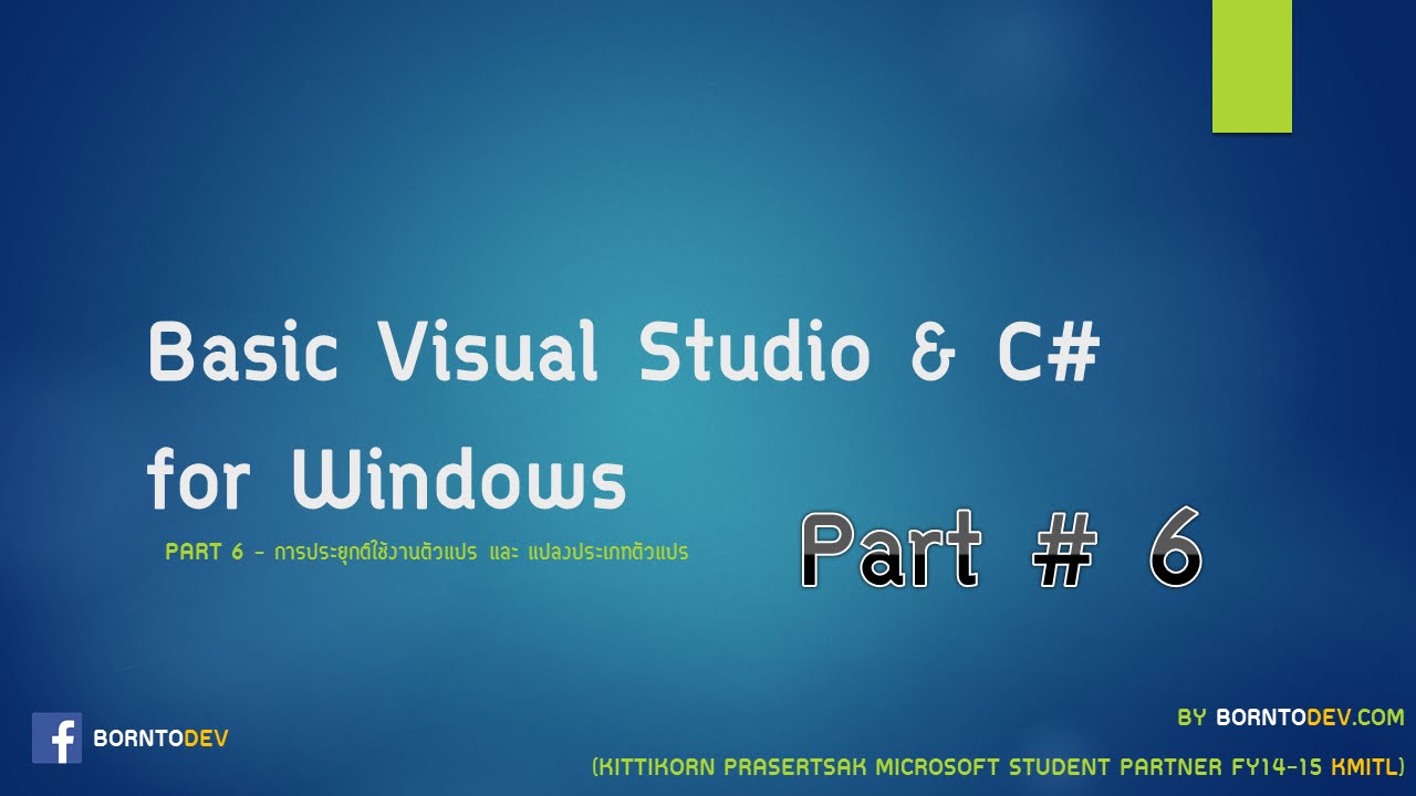 [Visual Studio & C#] Part6 - การประยุกต์ใช้งานและแปลงประเภทตัวแปร