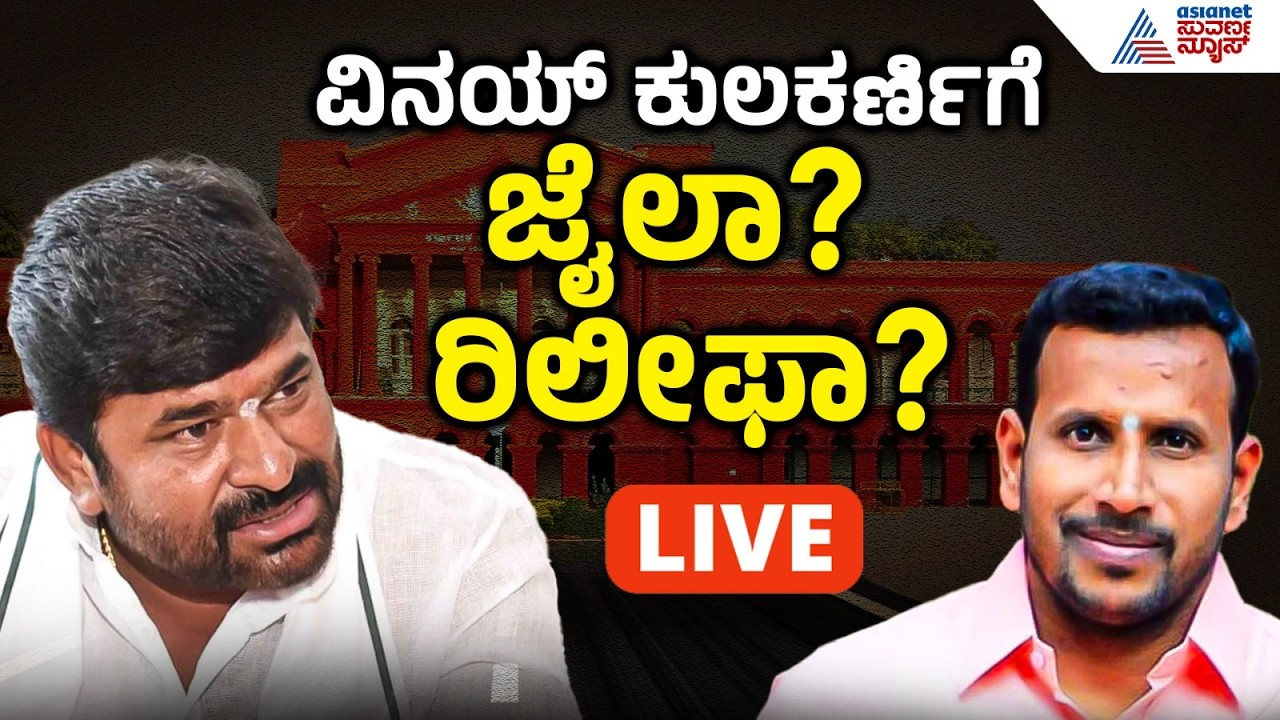 LIVE: ವಿನಯ್ ಕುಲಕರ್ಣಿ ಕೋರ್ಟ್ ತೀರ್ಪು | Vinay Kulkarni | Yogesh Gowda Case Court Verdict | Suvarna News