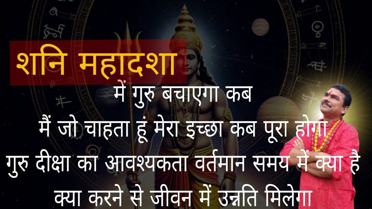 शनि साडेसाती शनि महादशा में गुरु बचाएगा कब मैं जो चाहता हूं मेरा इच्छा कब पूरा होगा क्या करने से मिल