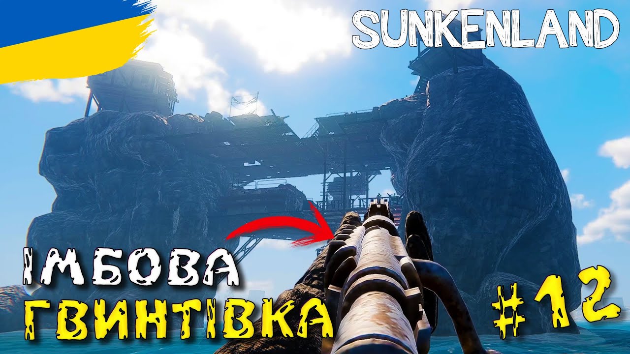 РЕЙД з ІМБОВОЮ Гвинтівкою в Sunklenland | українською