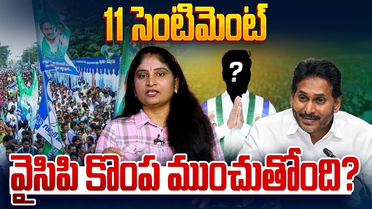 11 సెంటిమెంట్ వైసిపి కొంప ముంచుతోంది?Jagan 11 Sentiment | YCP MLAs Walkout From Assembly 2026 | YCP
