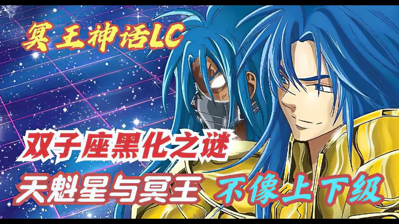 聖鬥士星矢冥王神話LC33：雙子座阿斯普洛斯黑化之謎，真相揭曉，大戰杳馬