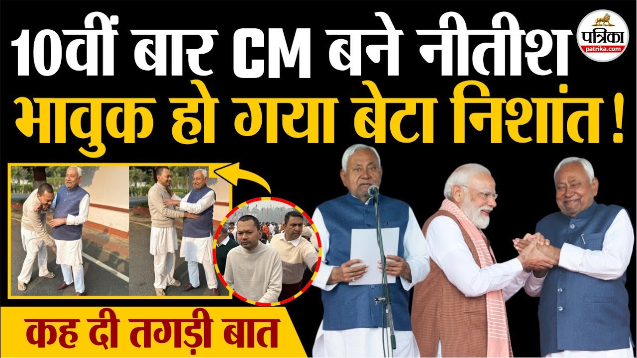 Bihar Oath Ceremony : 10वीं बार CM बने Nitish Kumar | भावुक हुआ बेटा Nishant Kumar | Bihar News Live