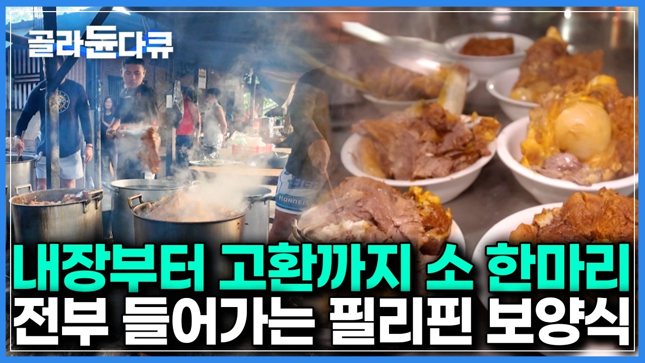 이게 뭐라고 새벽 3시부터 기다릴까?.. 소 한마리가 전부 다 들어간다는 필리핀 보양식 직접 먹어봤더니｜세계테마기행｜#골라듄다큐