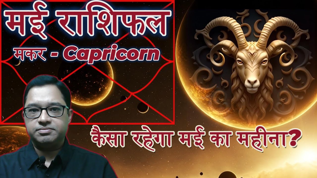 Capricorn Makar May Rashifal 2025 Monthly Horoscope #astrology #capricorn #rashifal #zodiac