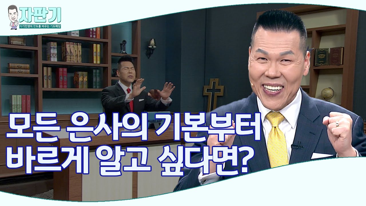 [ 자판기 LIVE ] 255회 모든 은사의 기본이란? | 은사의 기본을 바르게 아는 방법 | CTS 자판기LIVE | 브라이언박 목사