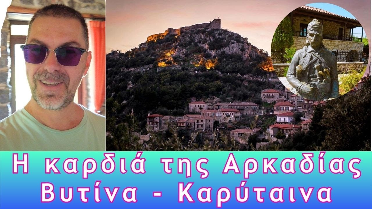Βυτίνα - Καρύταινα | Η καρδιά της Αρκαδίας!
