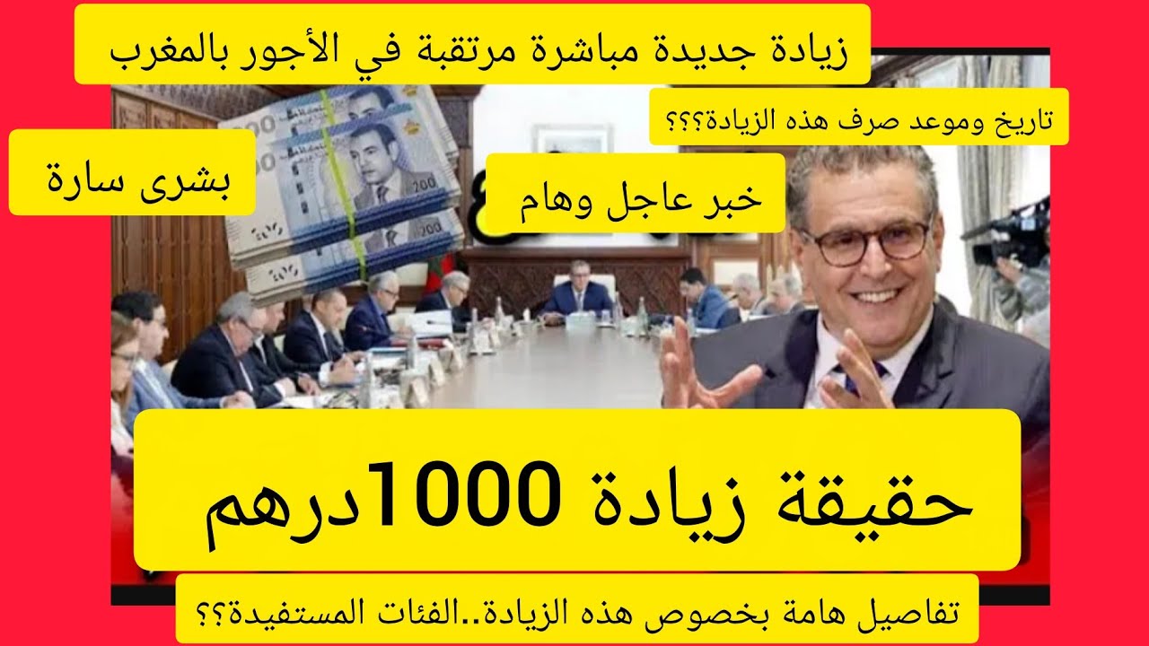 عاجل وهام..بشرى سارة..زيادة جديدة مباشرة مرتقبة في الأجور بالمغرب 2026.تفاصيل هامة بخصوص هذه الزيادة
