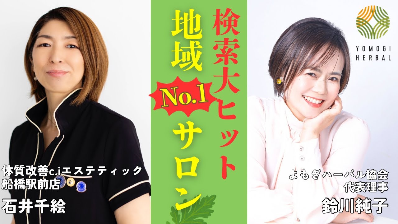 【千葉】体質改善c.iエステティック◆よもぎ蒸し地域NO.1サロンへ‼️