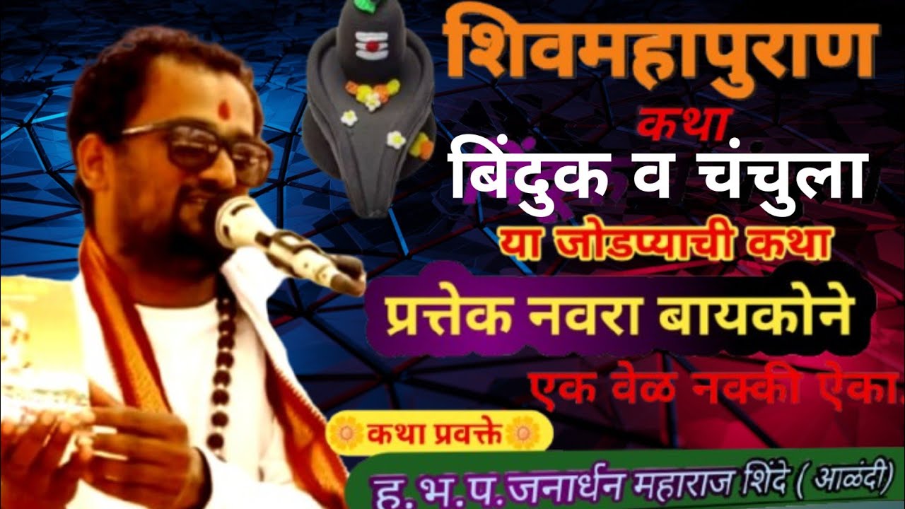 बिंदूक आणि चंचुला ची कथा | शिव महापुराण कथा | पती-पत्नींनी नक्की बघा | जीवन सुधारेल | #व्हिडीओ 