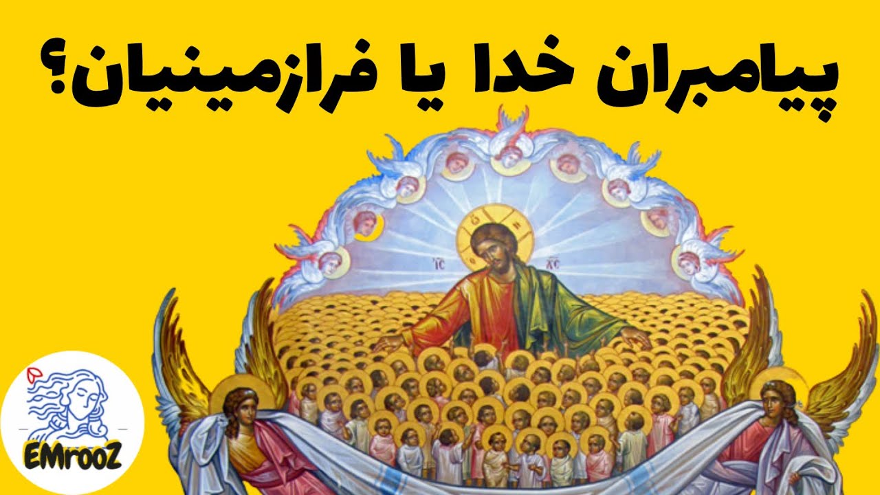 حزقیال نبی، نوح و موسی، فرستادگان خدا یا پیامبران فرازمینیان؟ - ارابه های خدایان - قسمت پنجم