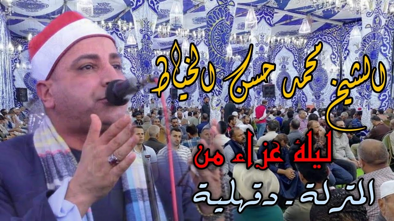 الشيخ محمد حسن الخياط| ما تيسر من سورة يوسف من عزاء عزبة البلاسي _ المنزلة _ دقهلية