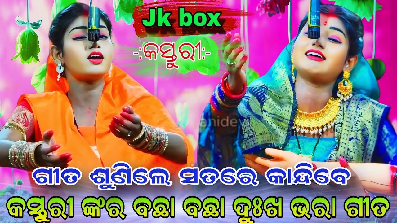 କସ୍ତୁରୀ ଙ୍କର ବଛା ବଛା ଦୁଃଖ ଭରା ଗୀତ | ଇନ୍ଦ୍ରଜିତ ବଧ୍ଯ | Jk box | Odia Sad song | Ramanatak | New video