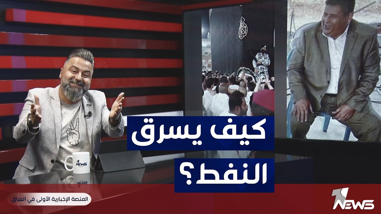 فضيحة من العيار الثقيل.. كيف يسرق النفط؟ | بمختلف الاراء مع قحطان عدنان