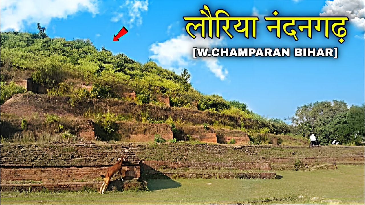 राजा नंदन का घर भाग 1 || नंदनगढ़ || पश्चिम चंपारण || बिहार 