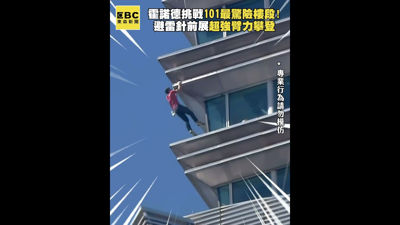 霍諾德挑戰101最驚險樓段！避雷針前展超強臂力攀登