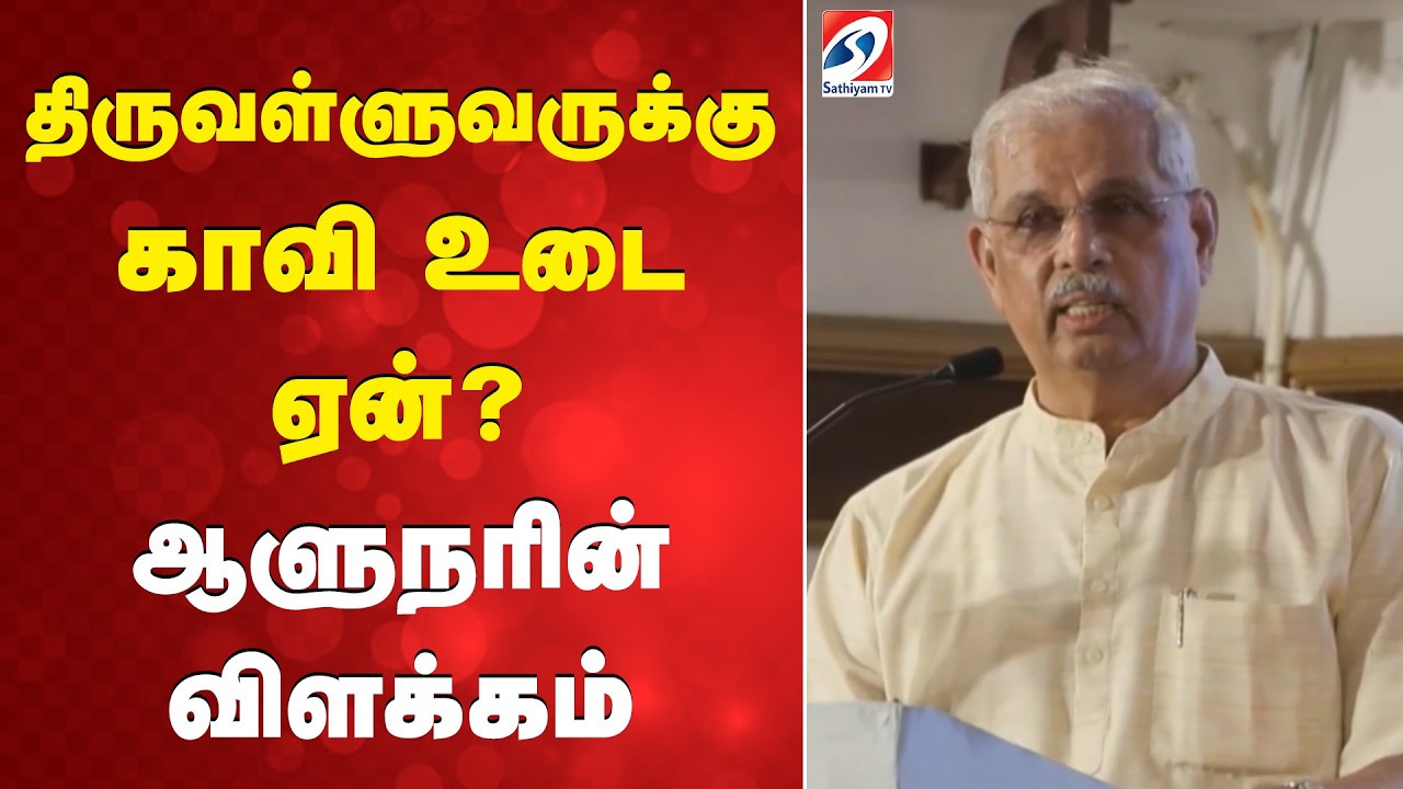 திருவள்ளுவருக்கு காவி உடை ஏன்? ஆளுநரின் விளக்கம்  | Thiruvalluvar | Rajendra Arlekar Statement |