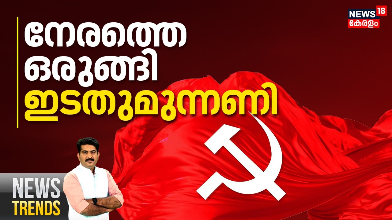 News Trends HD LIVE | നേരത്തെ ഒരുങ്ങി  ഇടതുമുന്നണി | Kerala Assembly Election 2026 | CPM | UDF