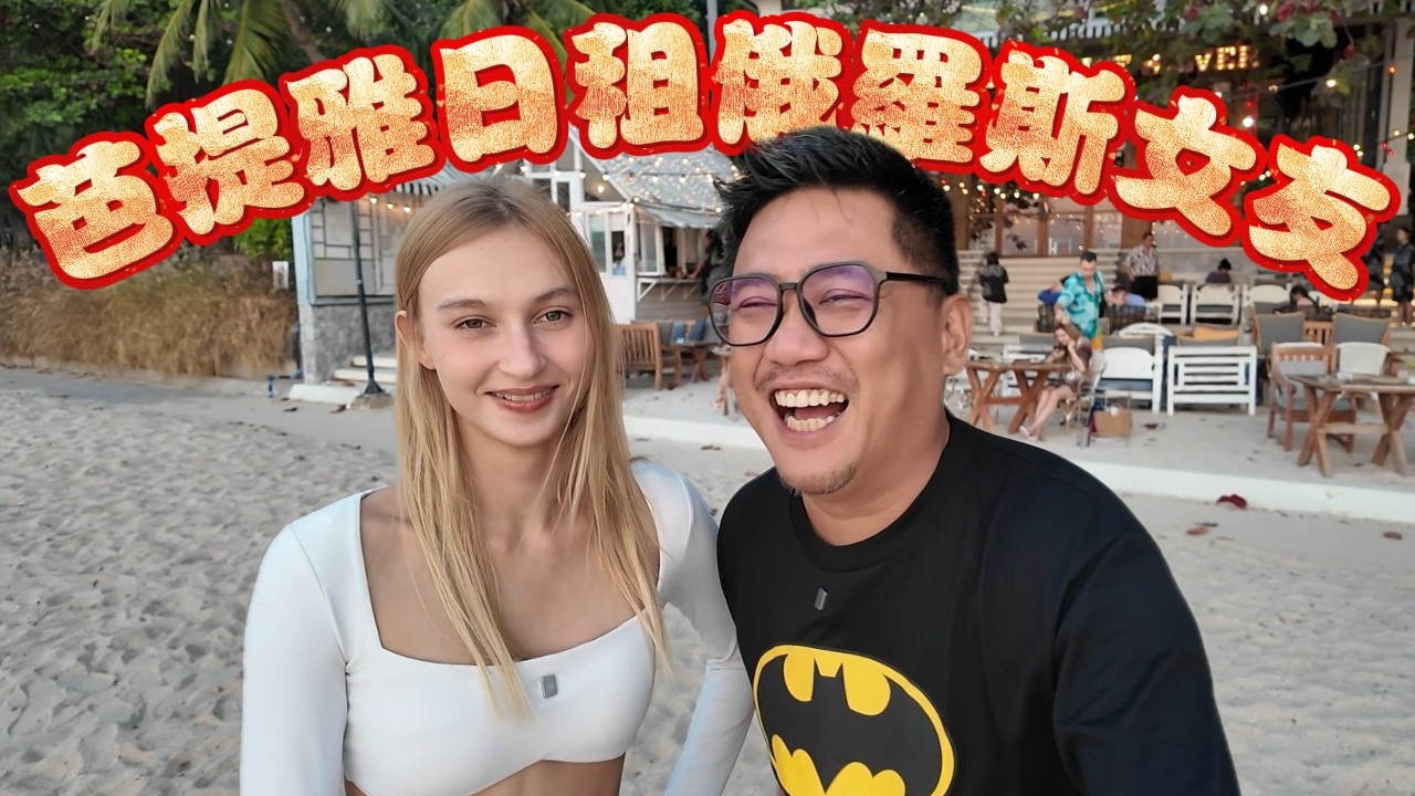 芭提雅日租俄羅斯女生約會! 戰斗民族女神太熱情了吧!!! | 芭提雅自由行EP46