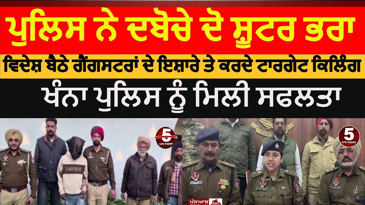 khanna police two shooters brother arrested |Khanna police target killer arrested | khana police |