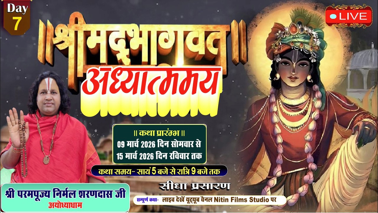 🔴DAY-7 || LIVE || पूज्य निर्मल शरण जी महाराज || श्री श्रीमद् भागवत कथा  || { मऊ आइमा प्रयागराज }