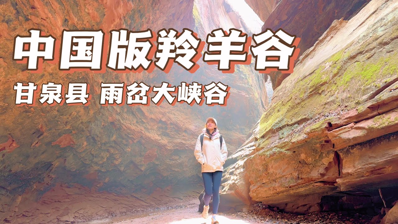 【晋陕自驾】中国版羚羊谷&mdash;&mdash;甘泉雨岔大峡谷！