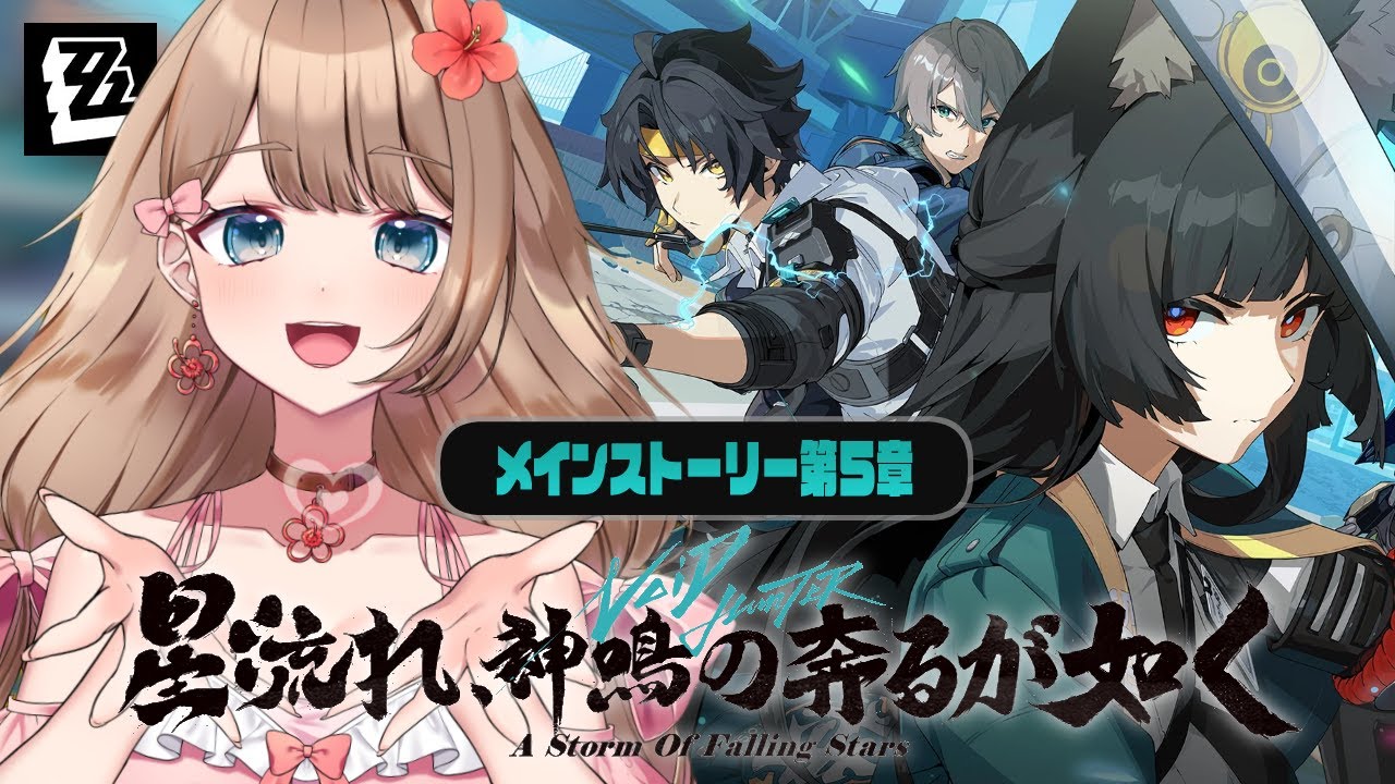 【ゼンゼロ】第五章「星流れ、神鳴の奔るが如く」メインストーリーをやるよ～♪【Zenless Zone Zero/ゼンレスゾーンゼロ/やーちゃん/Vtuber】