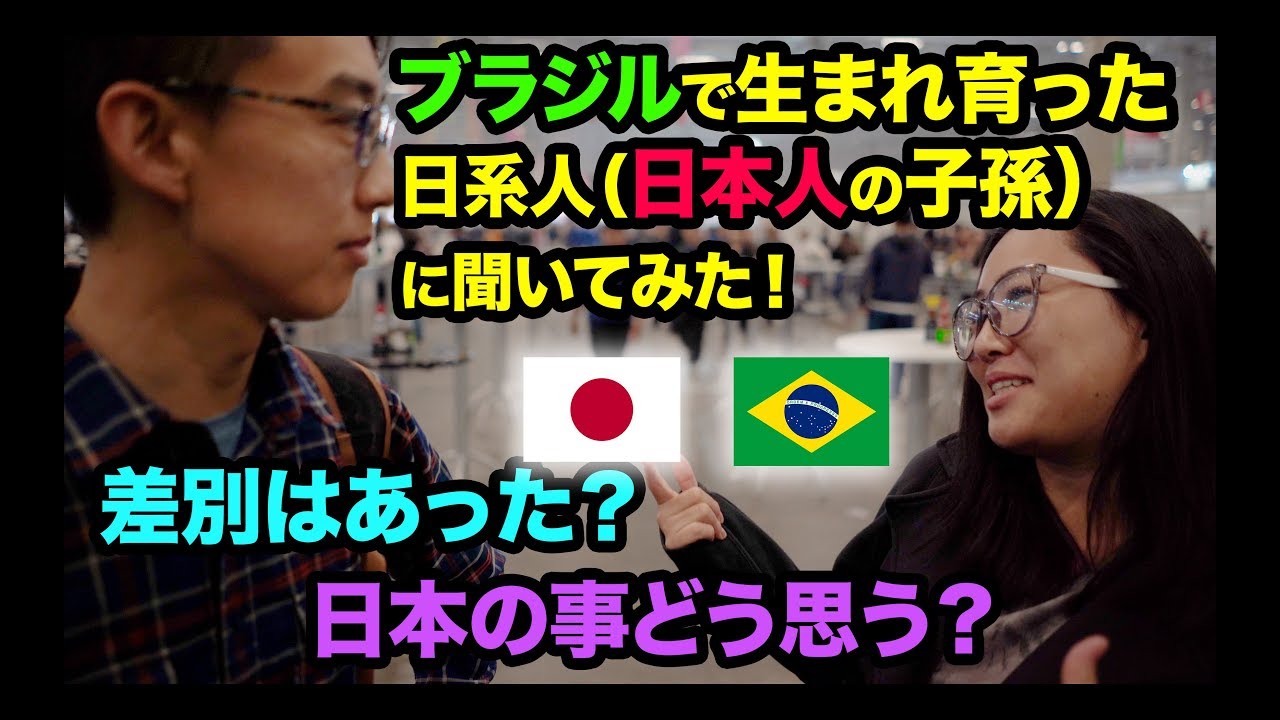 ブラジルで生まれ育った日系人（日本人の子孫）に聞いてみた！