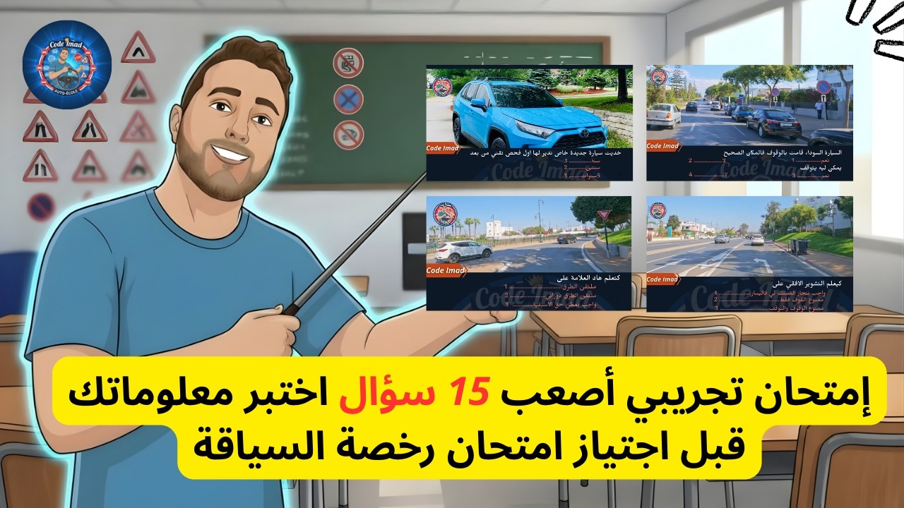 إمتحان تجريبي أصعب 15 سؤال اختبر معلوماتك قبل اجتياز امتحان رخصة السياقة