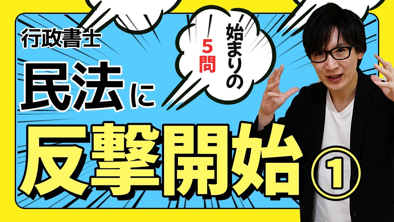 【行政書士・問題演習①】民法総則を得意にする！最初の５問で解き方を確認