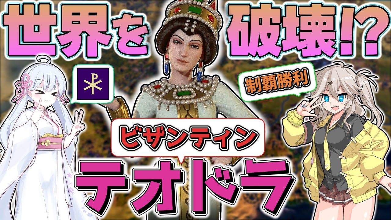 【Civ6】宗教×軍事の頂点！最強指導者テオドラなら簡単に制覇できます【制覇勝利】