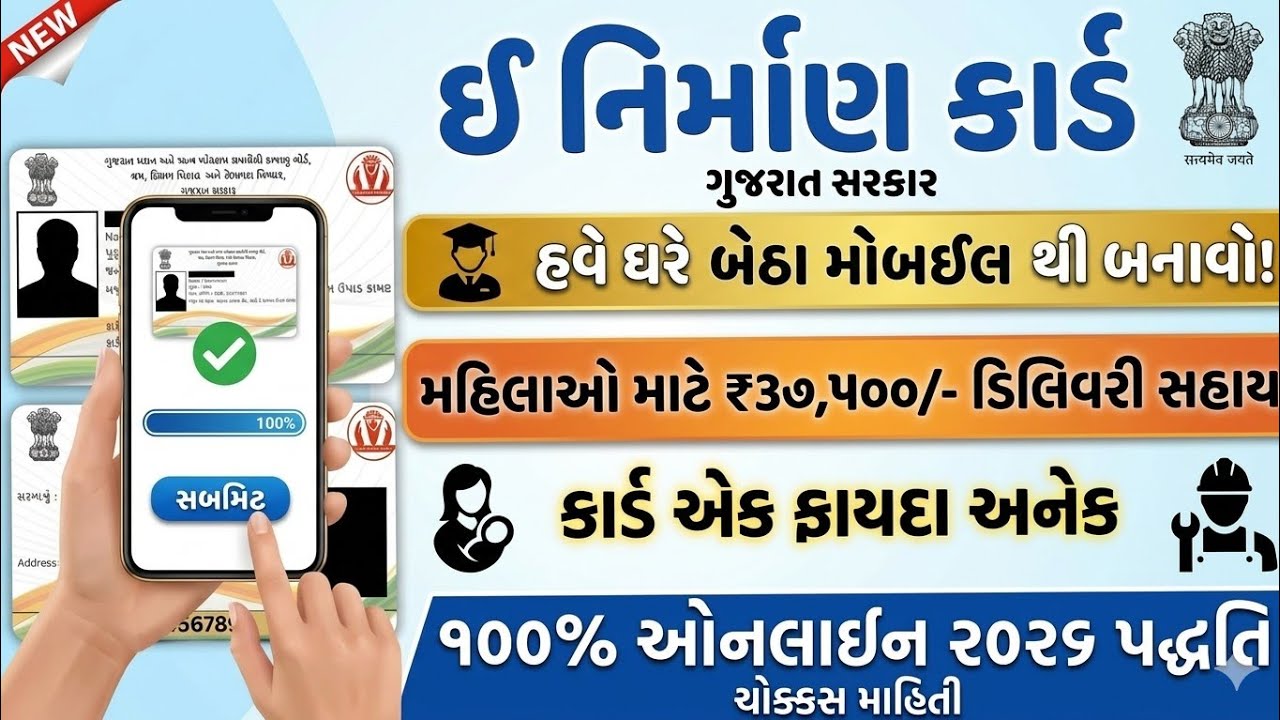 ઈ-નિર્માણ કાર્ડ મોબાઈલથી બનાવો ૨૦૨૬ | મળશે ₹૧ લાખ શિષ્યવૃત્તિ અને ડિલિવરી માટે  ₹૩૭,૫૦૦ સહાય 
