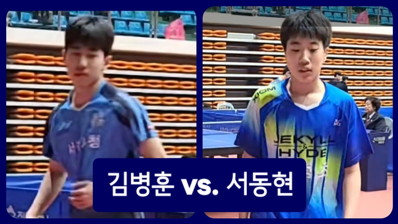 2026 탁구 남자 국가대표 1차 선발전 김병훈(서울시청) vs. 서동현(오정초 6)
