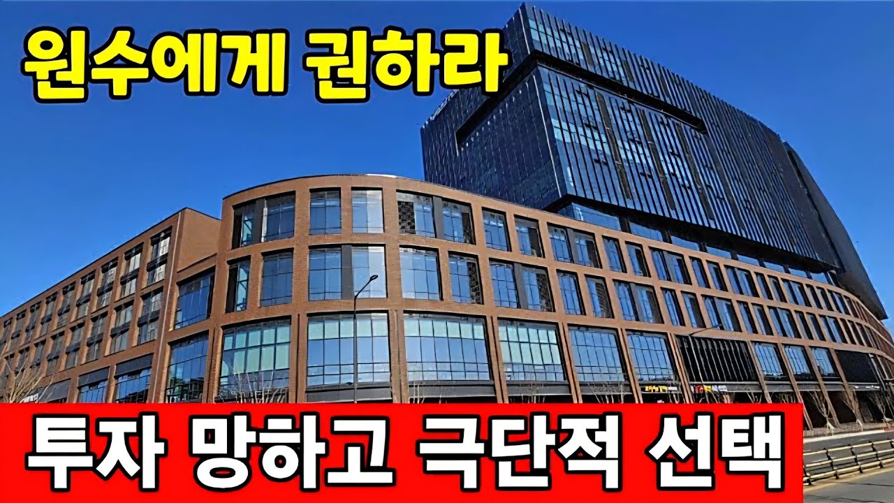 원수에게 추천하는 지식산업센터 ☆ 투자자들 P 피눈물 흘린다