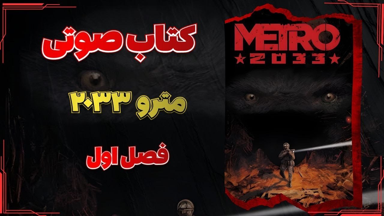 🎧 کتاب صوتی مترو 2033 | Metro 2033 Audiobook - فصل اول