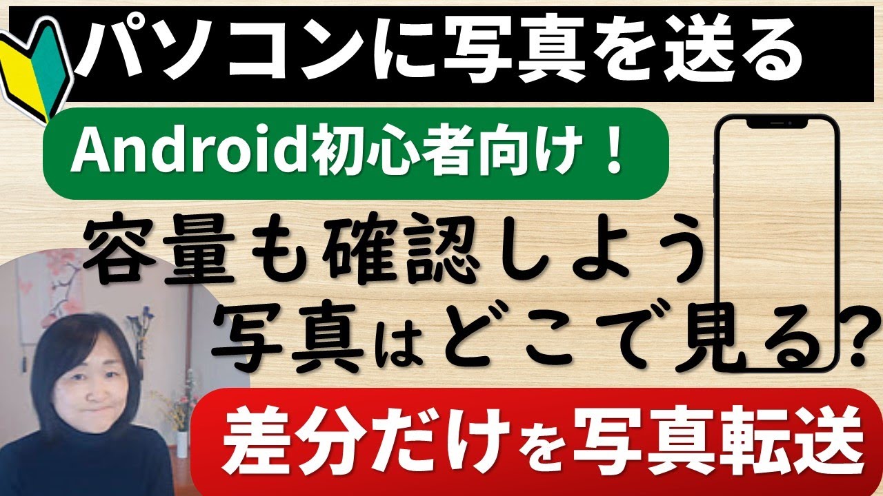 WindowsとAndroidスマホを繋いで写真を送る方法（初心者向け）差分だけ｜スマホの容量確認｜転送設定