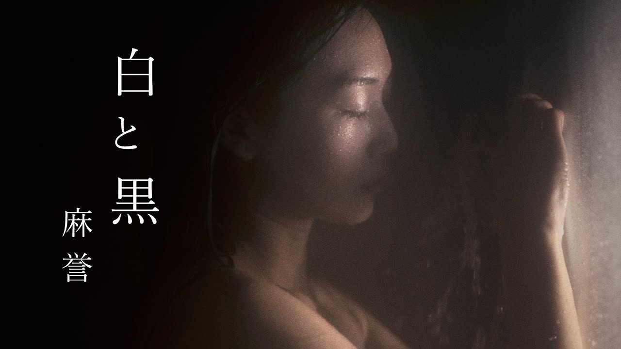 白と黒 / 麻 誉  【BMPCC4K ＋ LAOWA OOOM MFT 14-60mmT2.9 CINE ZOOM lens】Portrait cinematic video