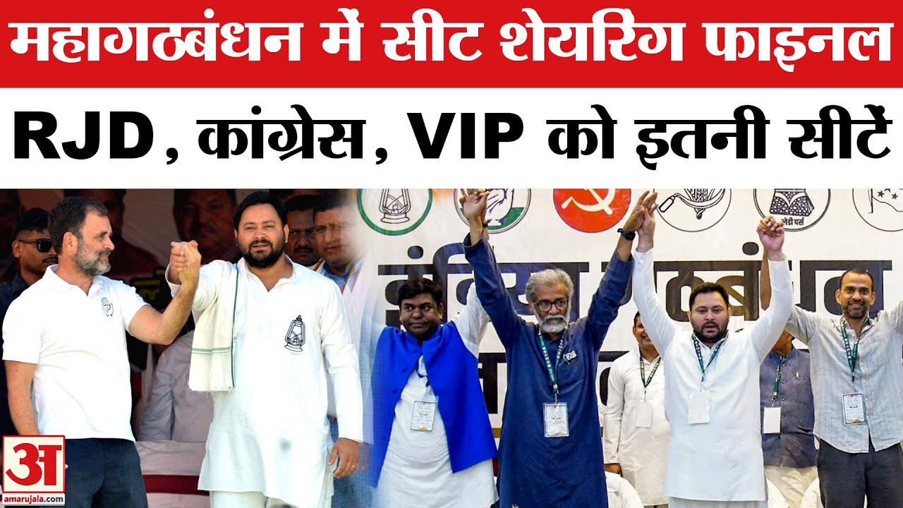 Bihar Mahagathbandhan Seat Sharing: RJD को 130 सीटें, तो Congress को कितनी? | Bihar Elections 2025