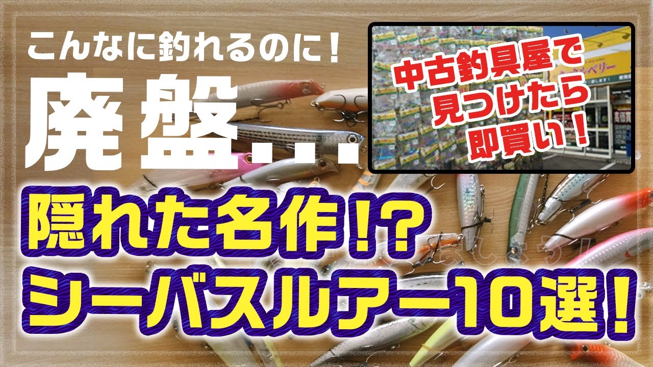 【保存版！】中古釣具屋で即買い！廃盤シーバスルアー10選！
