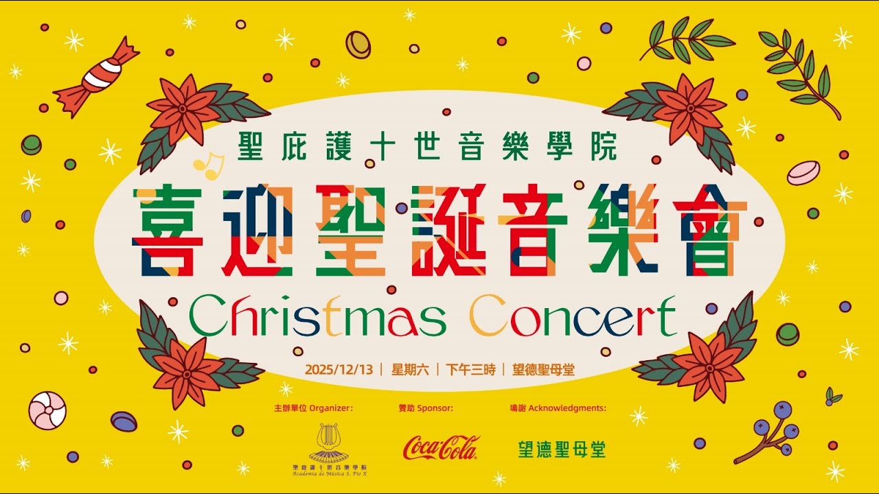 聖庇護十世音樂學院喜迎聖誕音樂會（13/12/2025, 3pm）