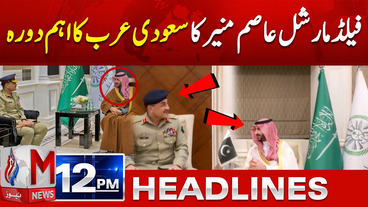 Field Marshal Asim Munir Meets Saudi Defense Chief | M News 12PM Headlines