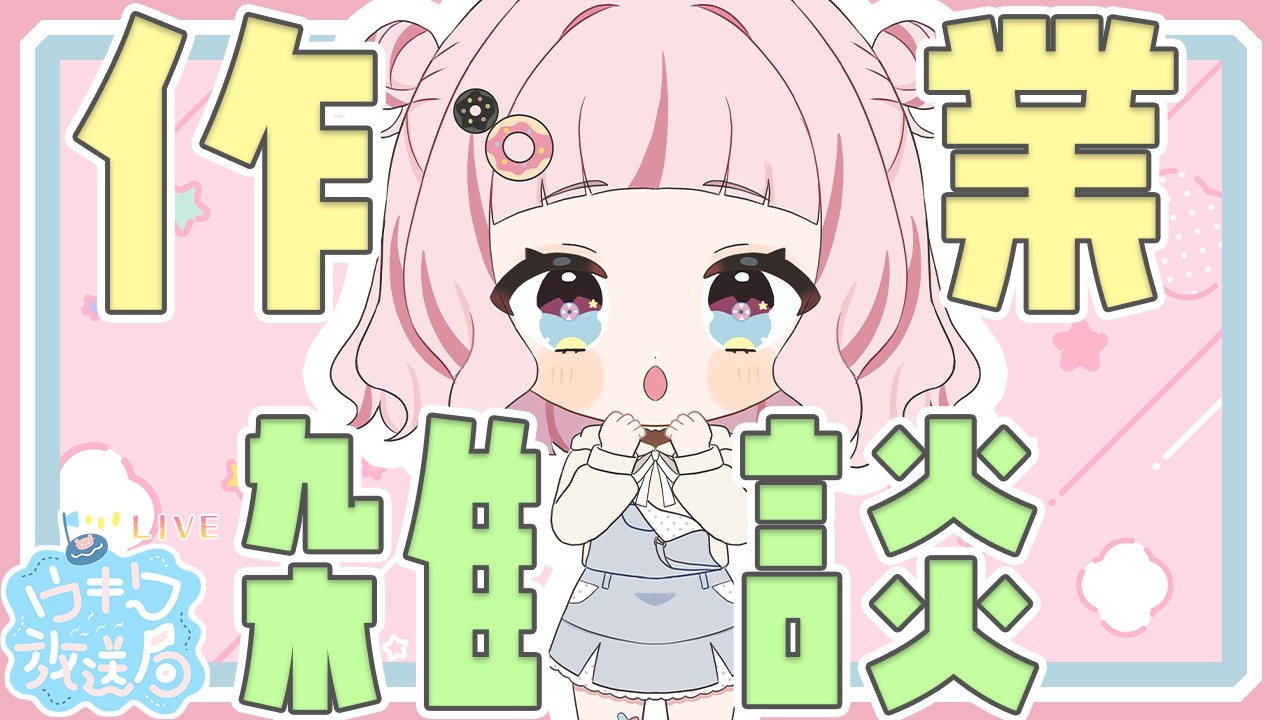 ちょっとだけ作業雑談的な
