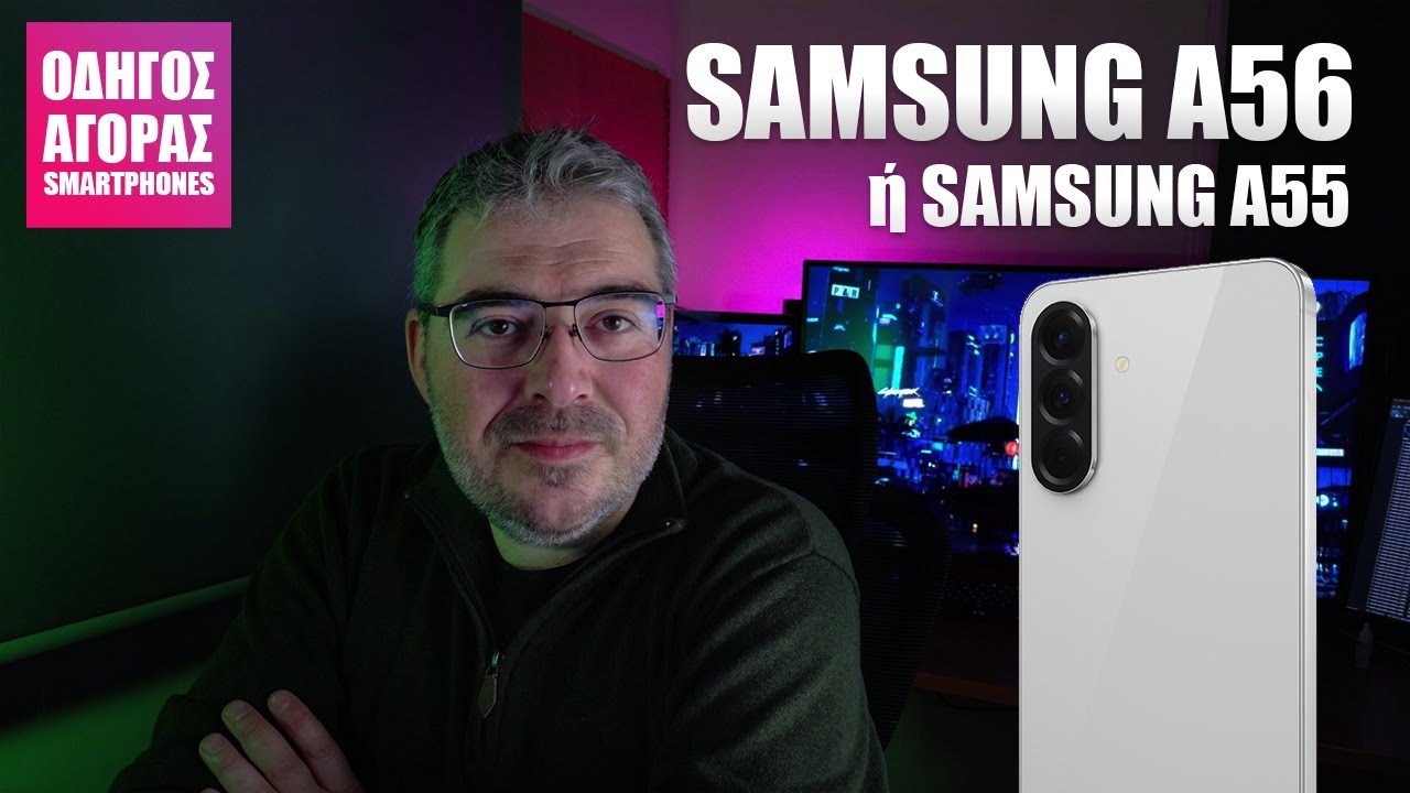 Samsung A56 - Τι να επιλέξω; Πως είναι σε σχέση με το A55