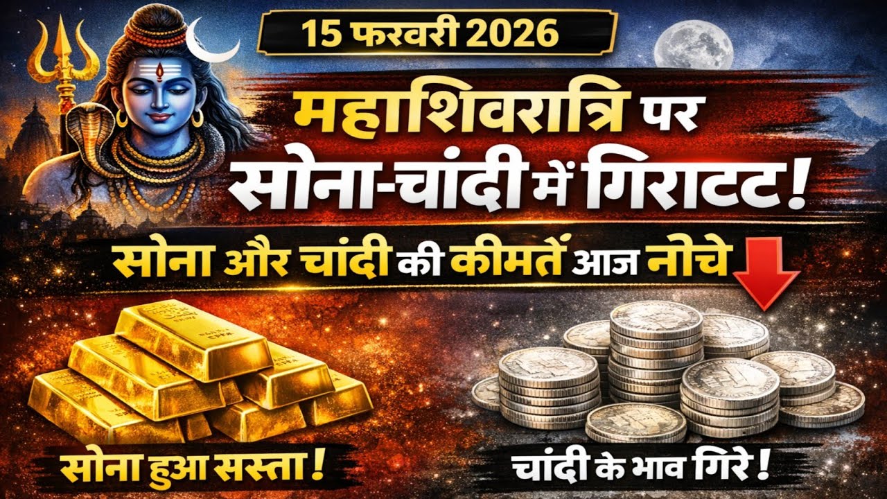 7 फरवरी 2026 आज का सोना चांदी भाव | Gold Silver Price Today | Sona Chandi Bhav Aaj Ka