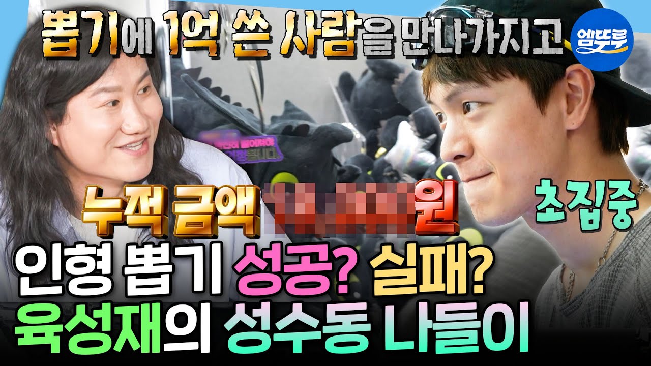 [나혼자산다] 인형 뽑기 너무 Easy라던 육성재 찾습니다ㅋㅋㅋ🕹 공구 쇼핑과 뽑기에 전 재산 탕진한(?) 육성재의 성수동 나들이👏 | #육성재 MBC250530방송