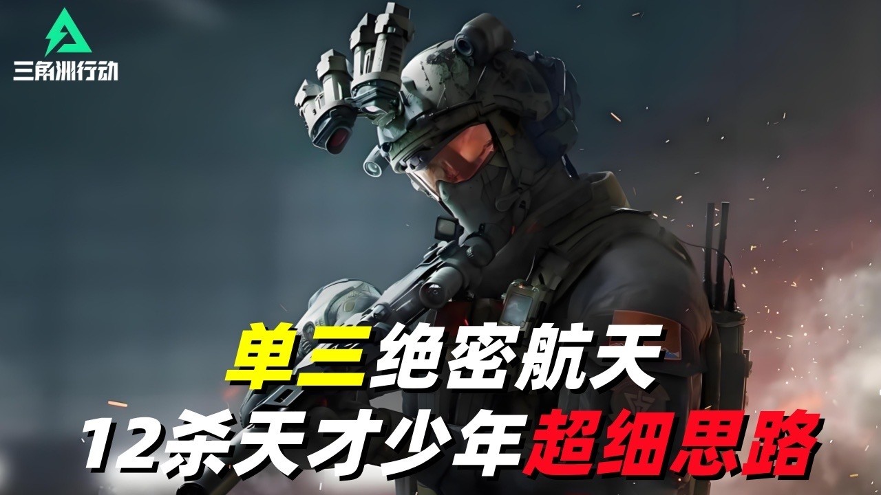 三角洲行动｜Delta Force｜威龙｜单三绝密航天12杀天才少年思路打法